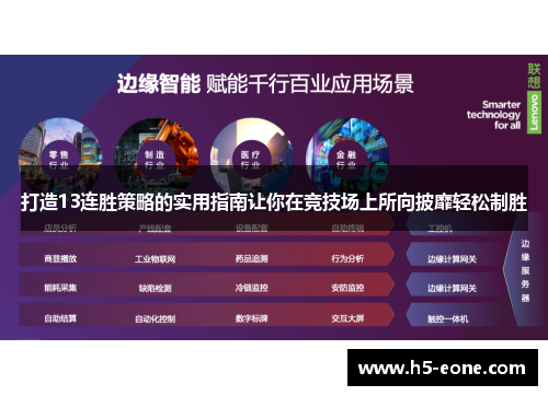 打造13连胜策略的实用指南让你在竞技场上所向披靡轻松制胜