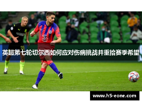 英超第七轮切尔西如何应对伤病挑战并重拾赛季希望