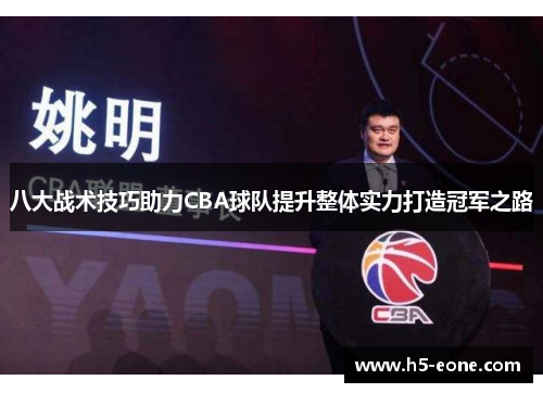 八大战术技巧助力CBA球队提升整体实力打造冠军之路