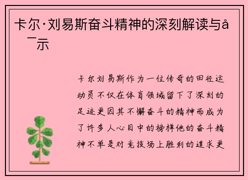 卡尔·刘易斯奋斗精神的深刻解读与启示