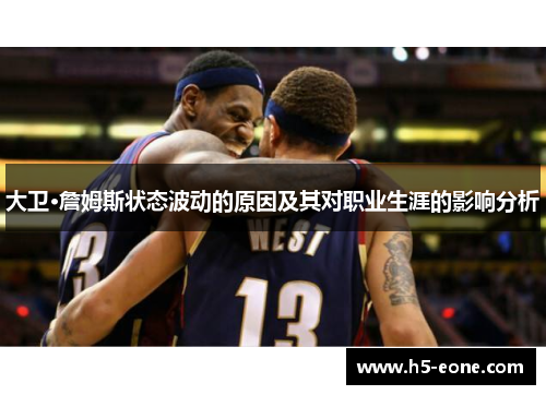 大卫·詹姆斯状态波动的原因及其对职业生涯的影响分析