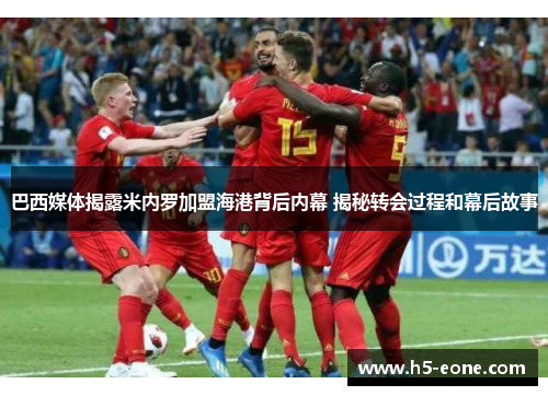 巴西媒体揭露米内罗加盟海港背后内幕 揭秘转会过程和幕后故事