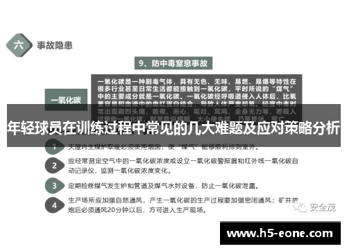年轻球员在训练过程中常见的几大难题及应对策略分析