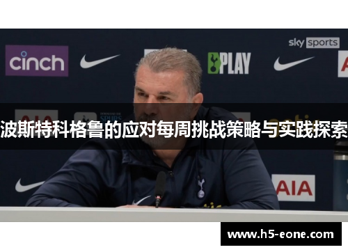 波斯特科格鲁的应对每周挑战策略与实践探索