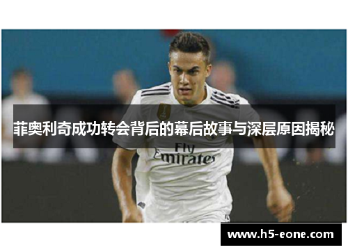 菲奥利奇成功转会背后的幕后故事与深层原因揭秘