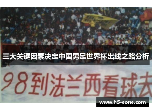 三大关键因素决定中国男足世界杯出线之路分析