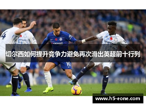 切尔西如何提升竞争力避免再次滑出英超前十行列