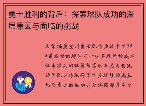 勇士胜利的背后：探索球队成功的深层原因与面临的挑战