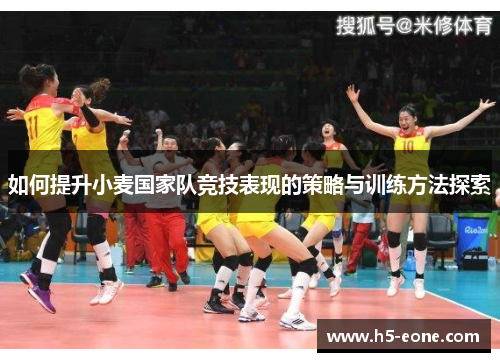 如何提升小麦国家队竞技表现的策略与训练方法探索