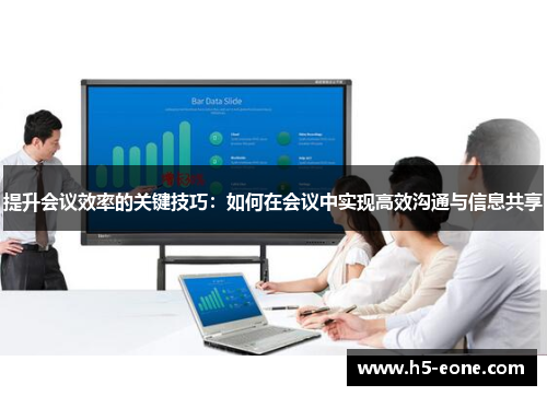 提升会议效率的关键技巧：如何在会议中实现高效沟通与信息共享