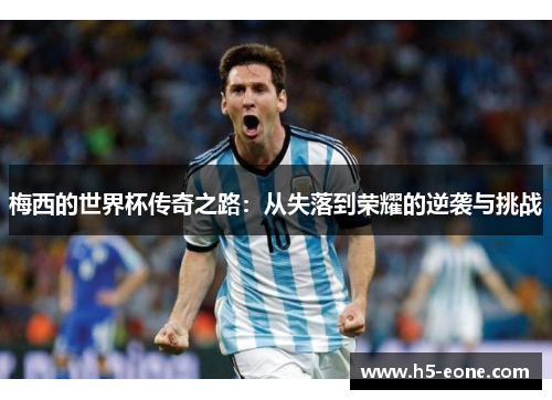 梅西的世界杯传奇之路：从失落到荣耀的逆袭与挑战