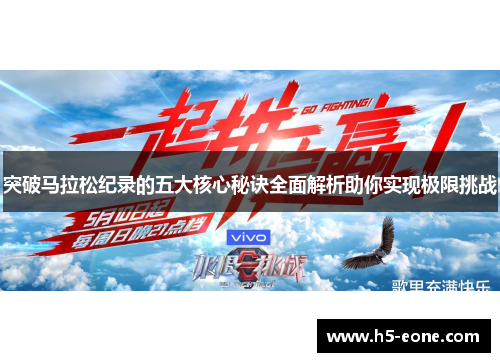 突破马拉松纪录的五大核心秘诀全面解析助你实现极限挑战
