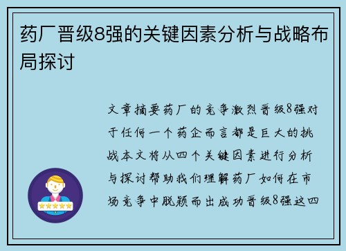 药厂晋级8强的关键因素分析与战略布局探讨
