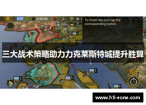 三大战术策略助力力克莱斯特城提升胜算