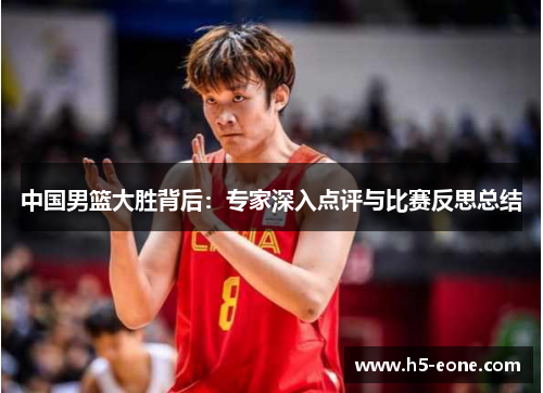中国男篮大胜背后：专家深入点评与比赛反思总结