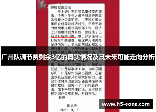 广州队调节费剩余3亿的真实情况及其未来可能走向分析