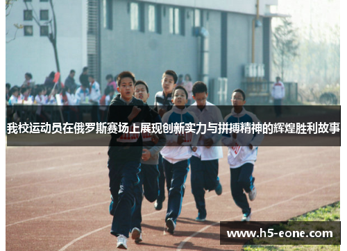 我校运动员在俄罗斯赛场上展现创新实力与拼搏精神的辉煌胜利故事