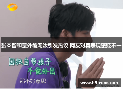 张本智和意外被淘汰引发热议 网友对其表现褒贬不一