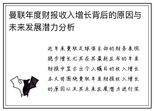 曼联年度财报收入增长背后的原因与未来发展潜力分析