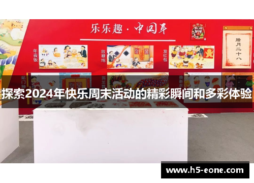 探索2024年快乐周末活动的精彩瞬间和多彩体验