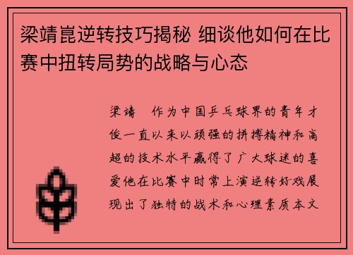 梁靖崑逆转技巧揭秘 细谈他如何在比赛中扭转局势的战略与心态