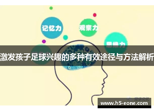 激发孩子足球兴趣的多种有效途径与方法解析