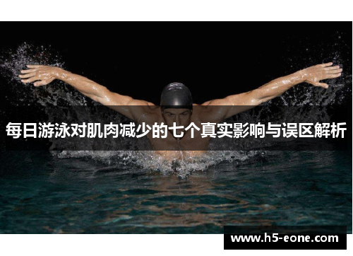 每日游泳对肌肉减少的七个真实影响与误区解析
