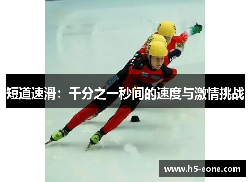 短道速滑：千分之一秒间的速度与激情挑战