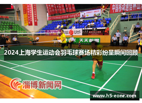 2024上海学生运动会羽毛球赛场精彩纷呈瞬间回顾