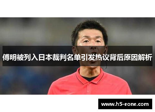 傅明被列入日本裁判名单引发热议背后原因解析
