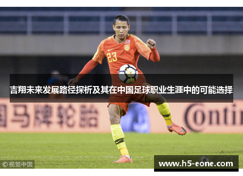 吉翔未来发展路径探析及其在中国足球职业生涯中的可能选择