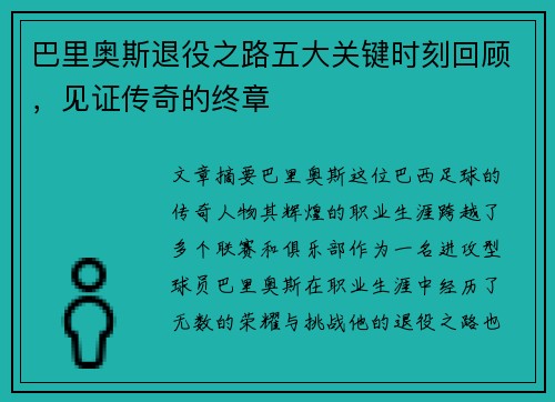巴里奥斯退役之路五大关键时刻回顾，见证传奇的终章