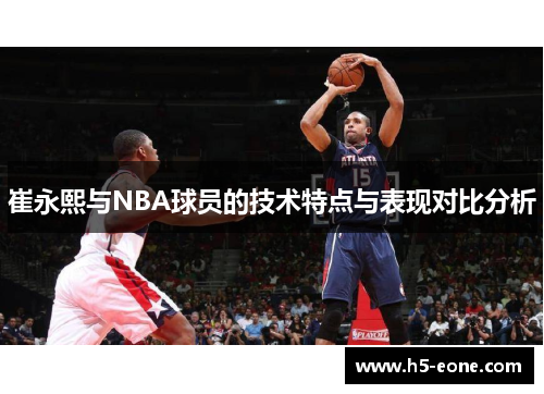 崔永熙与NBA球员的技术特点与表现对比分析