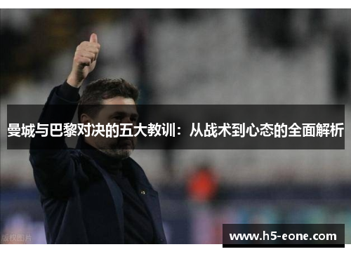 曼城与巴黎对决的五大教训：从战术到心态的全面解析