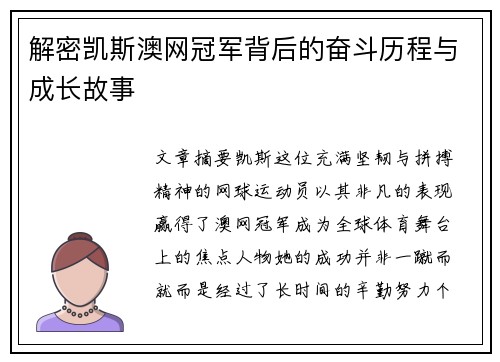 解密凯斯澳网冠军背后的奋斗历程与成长故事