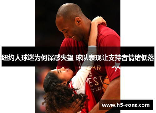 纽约人球迷为何深感失望 球队表现让支持者情绪低落
