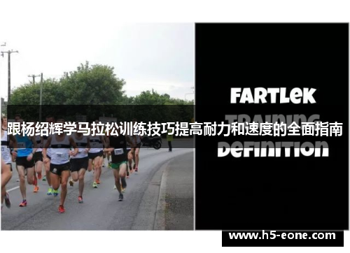 跟杨绍辉学马拉松训练技巧提高耐力和速度的全面指南