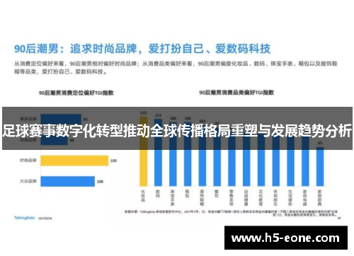 足球赛事数字化转型推动全球传播格局重塑与发展趋势分析