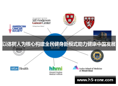 以体树人为核心构建全民健身新模式助力健康中国发展