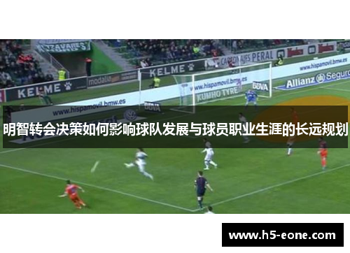 明智转会决策如何影响球队发展与球员职业生涯的长远规划