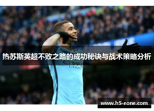 热苏斯英超不败之路的成功秘诀与战术策略分析