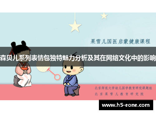 森贝儿系列表情包独特魅力分析及其在网络文化中的影响