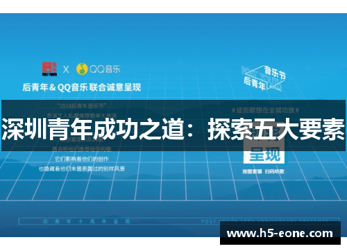 深圳青年成功之道：探索五大要素