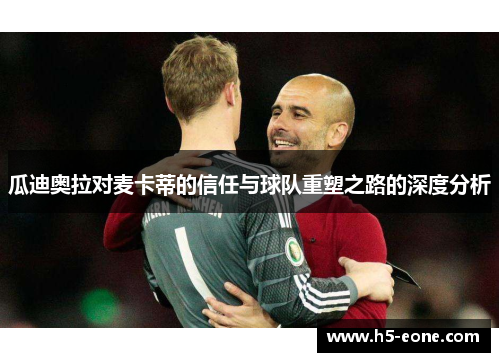 瓜迪奥拉对麦卡蒂的信任与球队重塑之路的深度分析