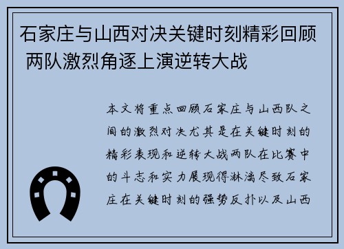 石家庄与山西对决关键时刻精彩回顾 两队激烈角逐上演逆转大战