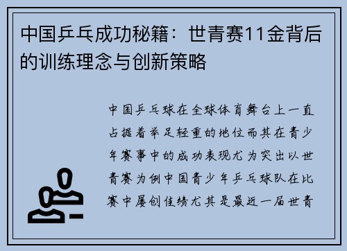 中国乒乓成功秘籍：世青赛11金背后的训练理念与创新策略