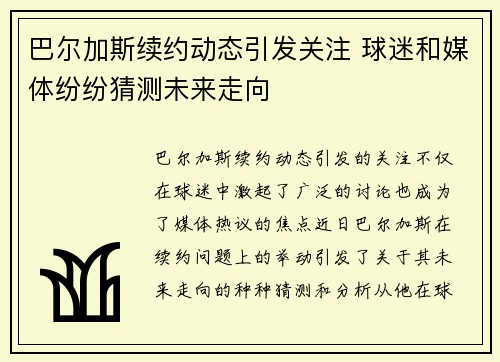 巴尔加斯续约动态引发关注 球迷和媒体纷纷猜测未来走向