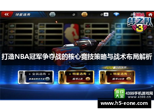打造NBA冠军争夺战的核心竞技策略与战术布局解析