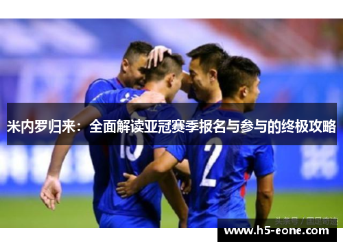 米内罗归来：全面解读亚冠赛季报名与参与的终极攻略