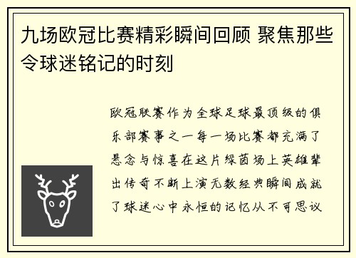 九场欧冠比赛精彩瞬间回顾 聚焦那些令球迷铭记的时刻